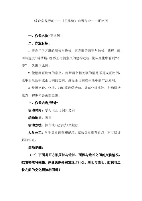 北师大版 六年级下册数学 综合实践活动——《正比例》前置作业——正比例(作业设计)
