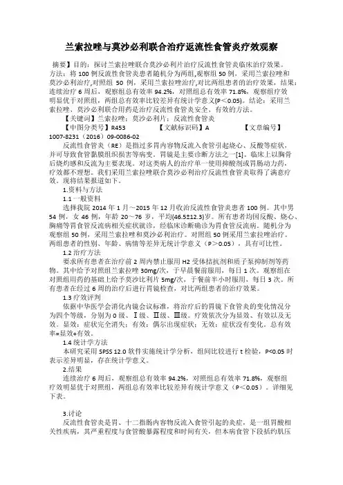 兰索拉唑与莫沙必利联合治疗返流性食管炎疗效观察
