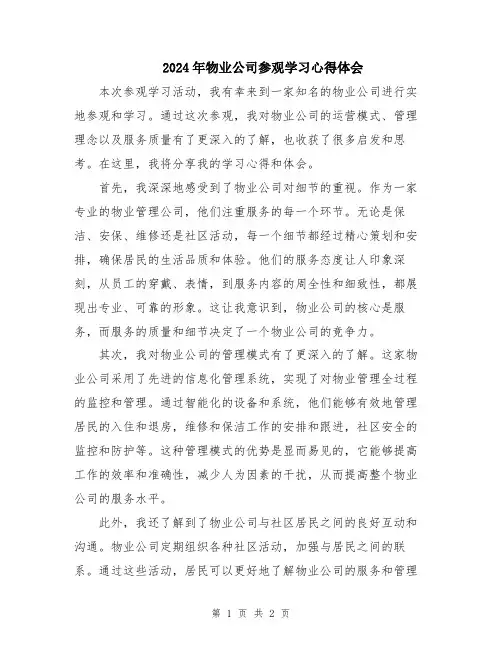 2024年物业公司参观学习心得体会