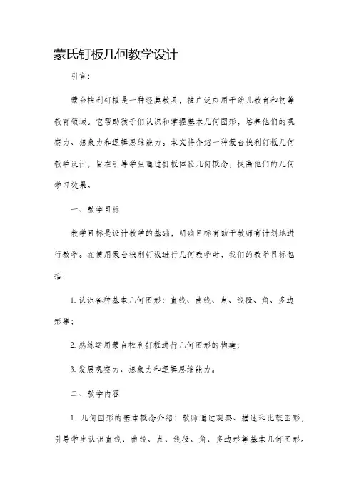 蒙氏钉板几何教学设计
