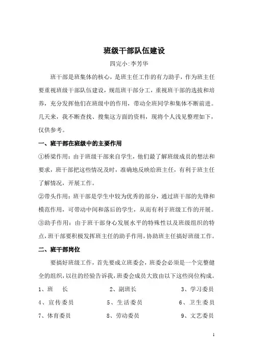 班干部队伍建设
