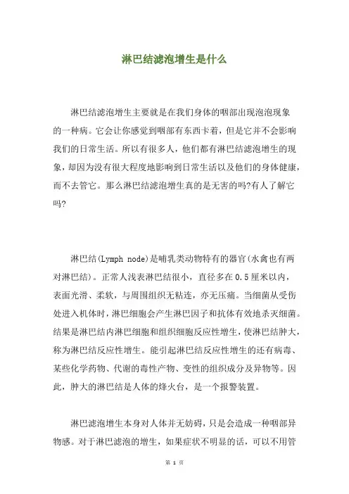 淋巴结滤泡增生是什么