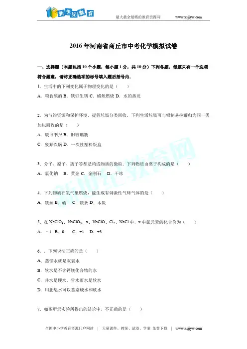 河南省商丘市2016年中考化学模拟试卷(解析版)