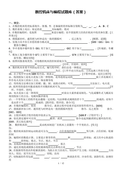 数控加工与编程试题库(答案)
