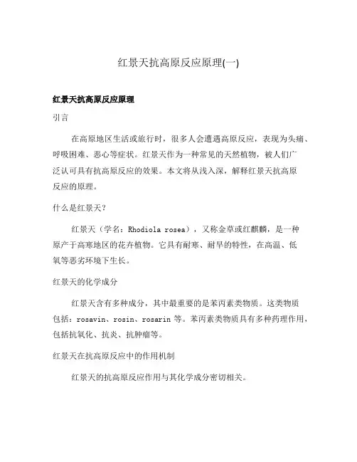 红景天抗高原反应原理(一)