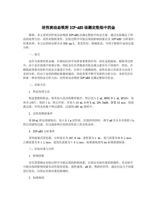 活性炭动态吸附ICP-AES法测定粗铅中的金