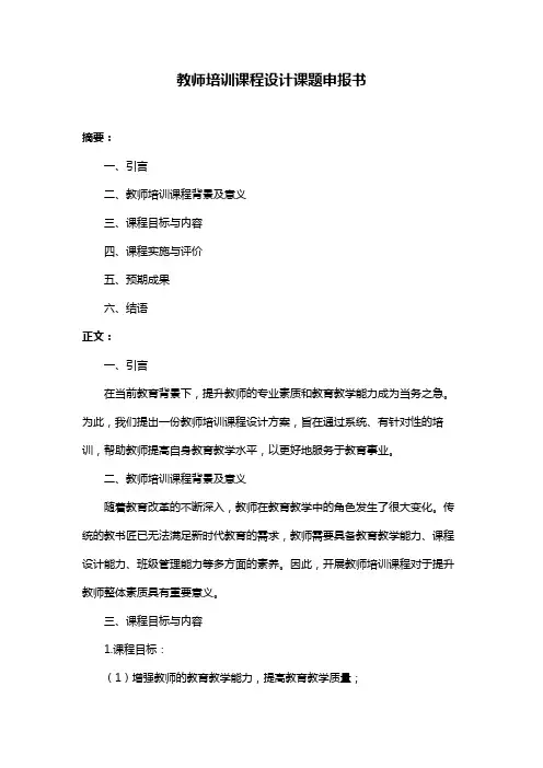 教师培训课程设计课题申报书