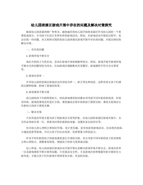 幼儿园表演区游戏开展中存在的问题及解决对策探究