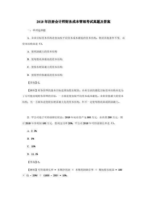2019年注册会计师财务成本管理考试真题及答案