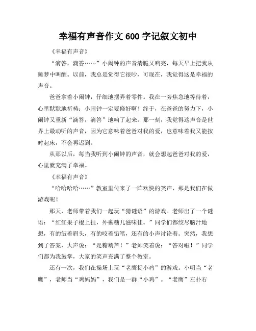 幸福有声音作文600字记叙文初中