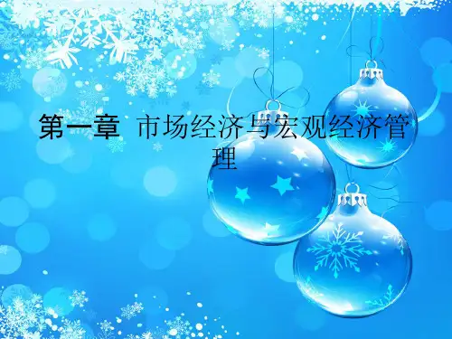 国民经济管理学PPT教学课件