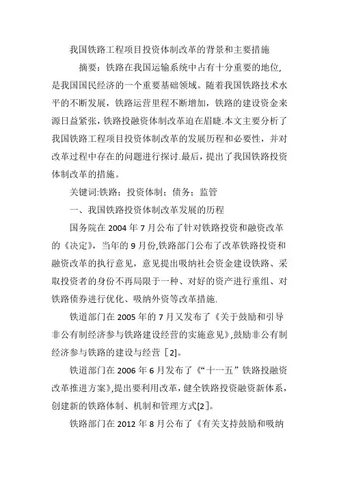 我国铁路工程项目投资体制改革的背景和主要措施