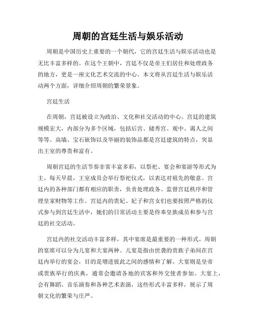 周朝的宫廷生活与娱乐活动
