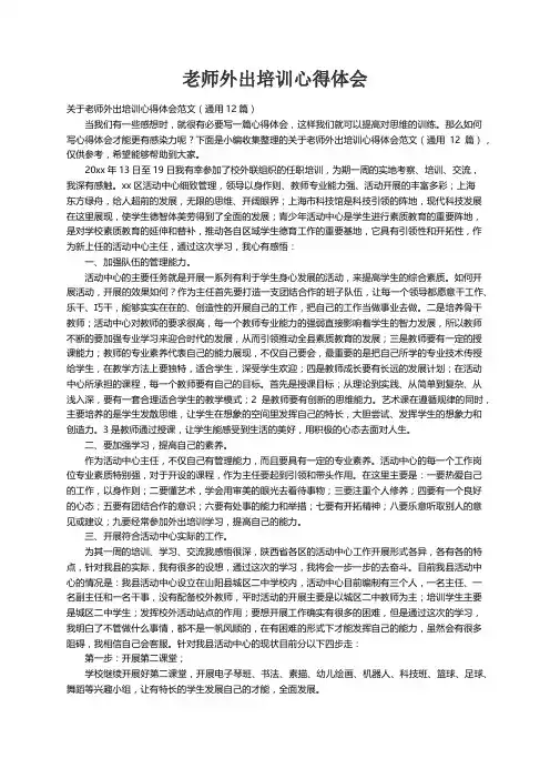 关于老师外出培训心得体会范文（通用12篇）