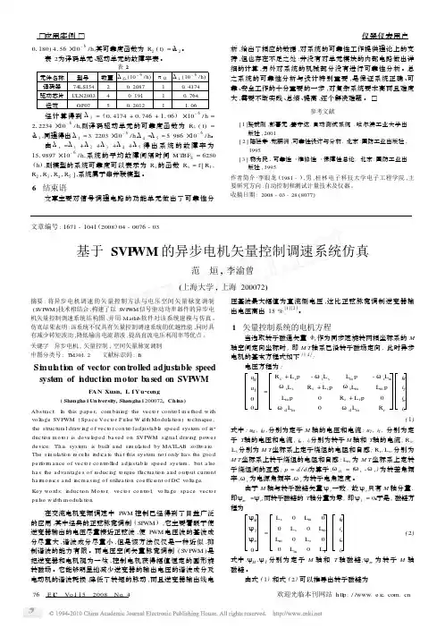 基于SVPWM的异步电机矢量控制调速系统仿真