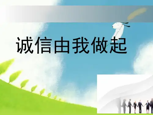 诚信为初中生主题班会课件课件(共24张PPT)