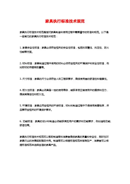 家具执行标准技术规范