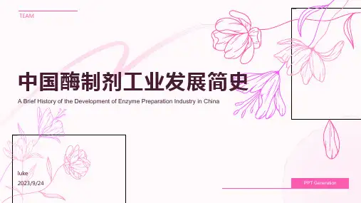 2023年中国酶制剂工业发展简史及发展趋势报告模板