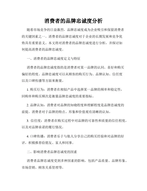消费者的品牌忠诚度分析