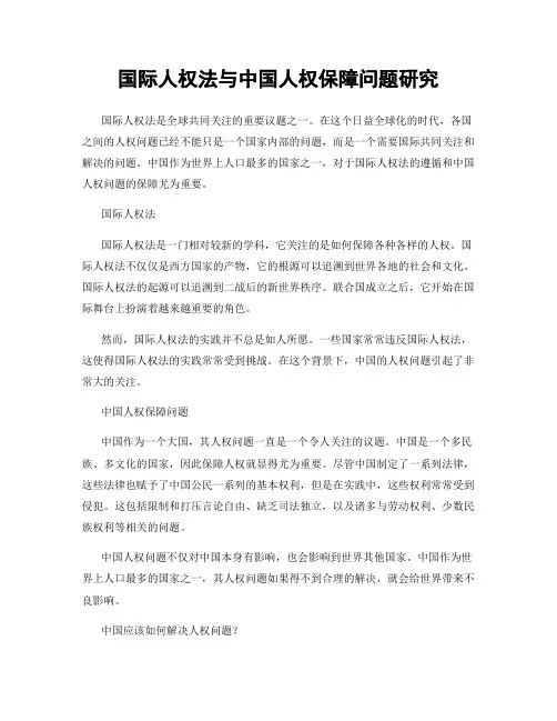 国际人权法与中国人权保障问题研究