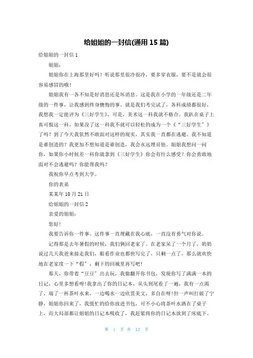 给姐姐的一封信(通用15篇)