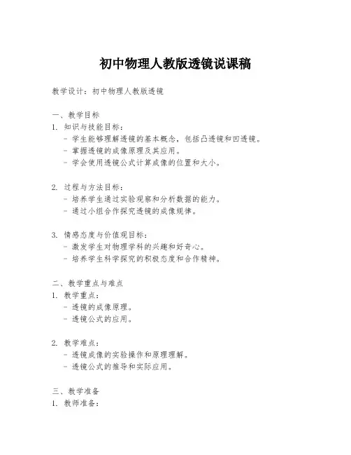 初中物理人教版透镜说课稿