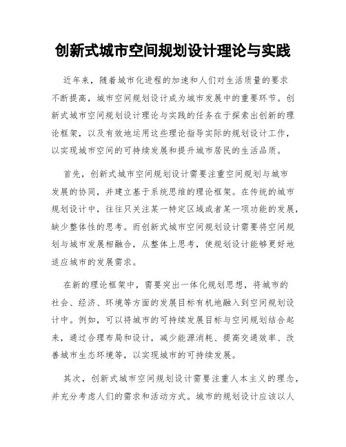 创新式城市空间规划设计理论与实践