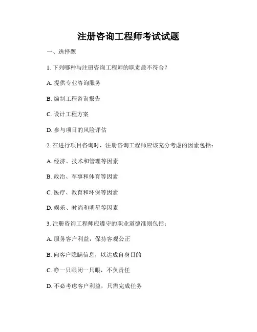 注册咨询工程师考试试题