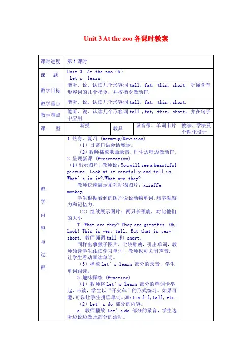 新版PEP三年级下册英语Unit-3-At-the-zoo各课时教案