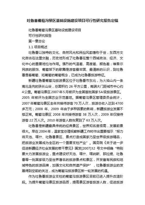吐鲁番葡萄沟景区基础设施建设项目可行性研究报告定稿
