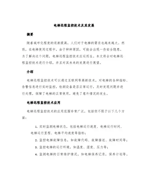 电梯远程监控技术及其发展