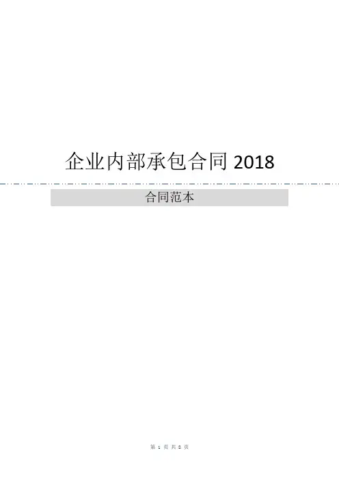 企业内部承包合同2018