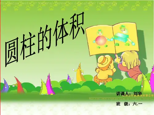 圆柱的体积推导PPT课件
