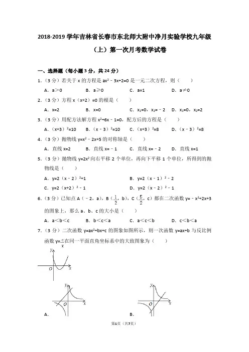 2018-2019学年吉林省长春市东北师大附中净月实验学校九年级(上)第一次月考数学试卷_0