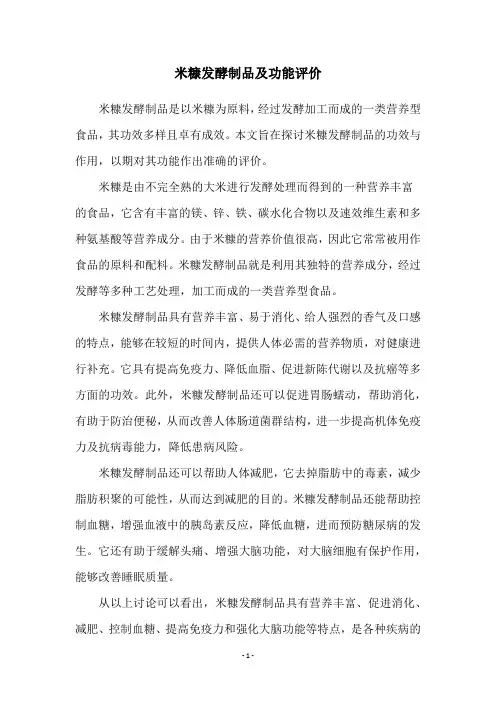 米糠发酵制品及功能评价