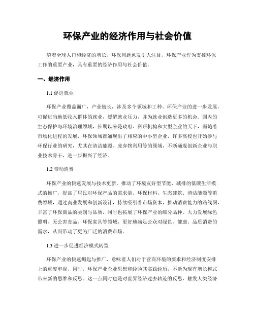 环保产业的经济作用与社会价值