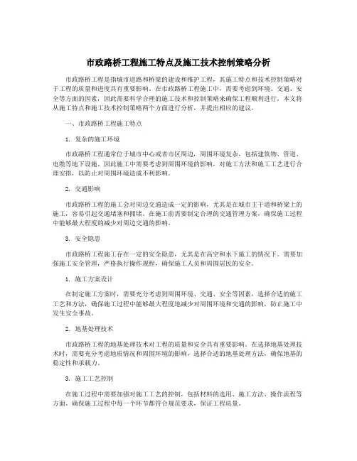 市政路桥工程施工特点及施工技术控制策略分析