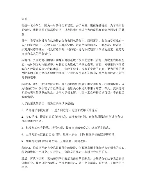 中学生去网吧的检讨书