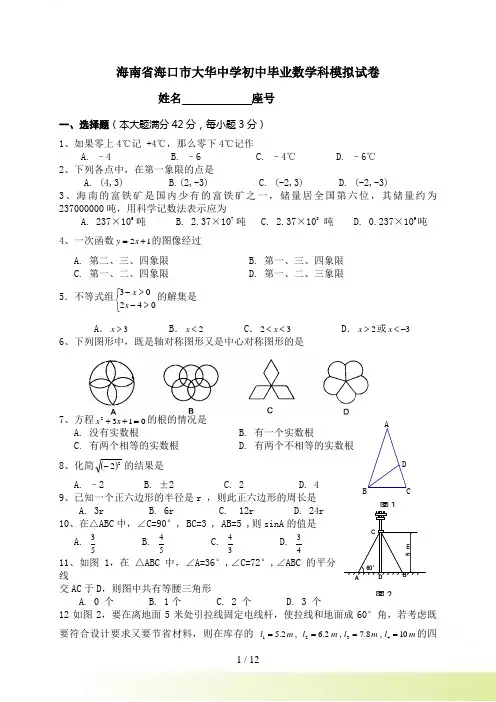 海口市大华中学初中毕业数学科模拟试卷及答案
