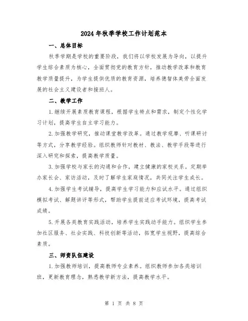 2024年秋季学校工作计划范本(3篇)