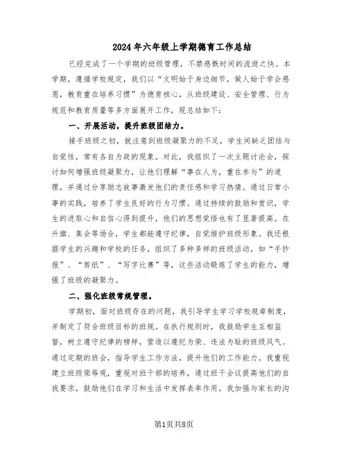 2024年六年级上学期德育工作总结（四篇）