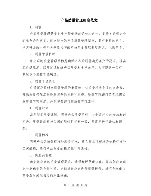 产品质量管理制度范文（二篇）