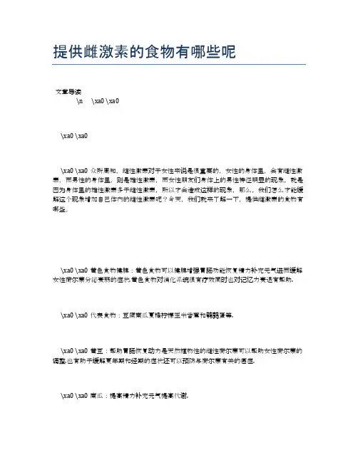 提供雌激素的食物有哪些呢【食物营养功效大全】