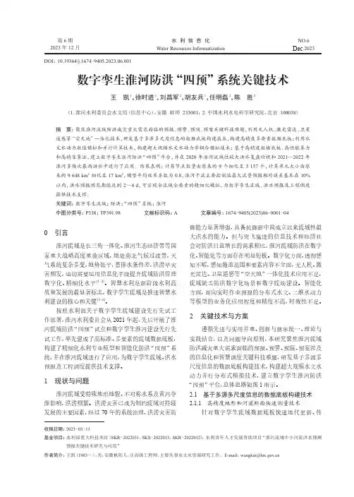 数字孪生淮河防洪“四预”系统关键技术