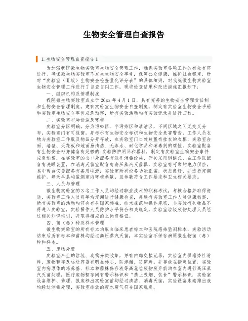 生物安全管理自查报告