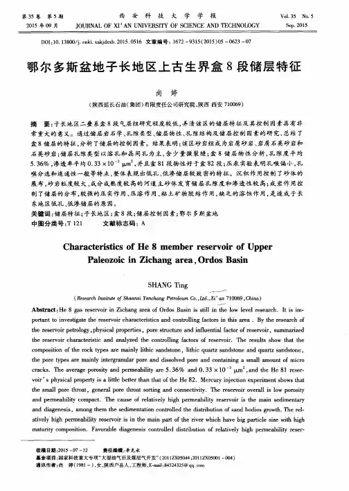 鄂尔多斯盆地子长地区上古生界盒8段储层特征