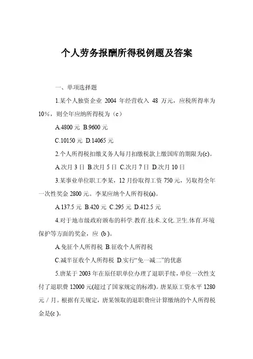 个人劳务报酬所得税例题及答案