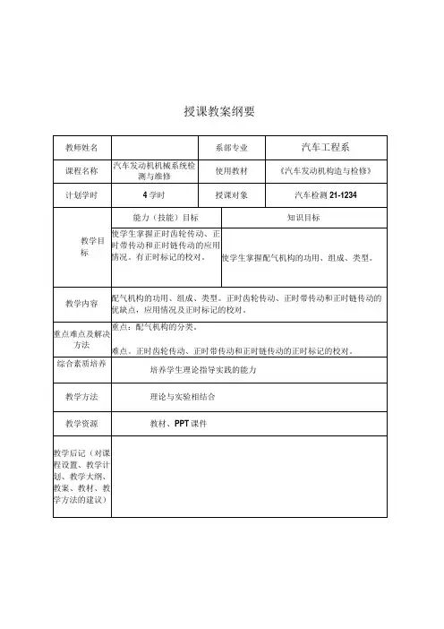 汽车发动机构造与检修(微课版) 教案 项目3 配气机构的检修