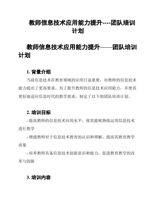 教师信息技术应用能力提升----团队培训计划