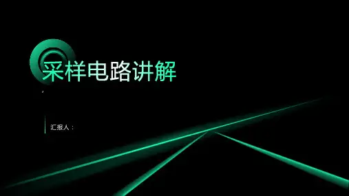 采样电路讲解